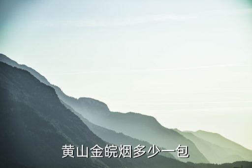 金安香煙多少錢一包，黃山金皖煙多少一包...